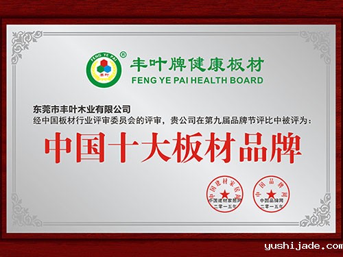 中国十大板材品牌