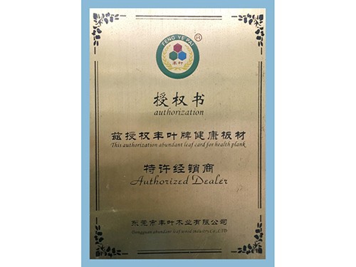 yushijade健康板材授权书