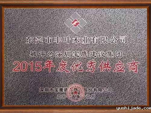 2015年度优秀供应商