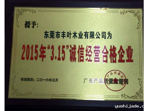 2015年“3.15”诚信经营合格企业