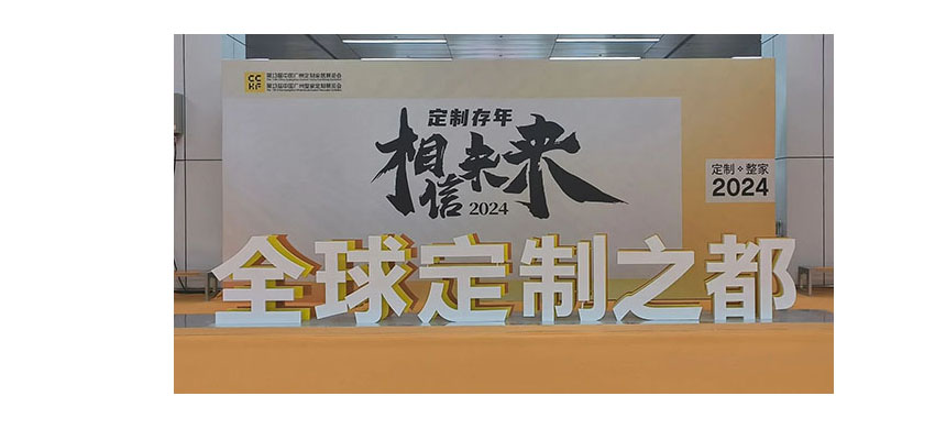 云博平台登录入口官网第13届中国（广州）定制家居展览会圆满成功