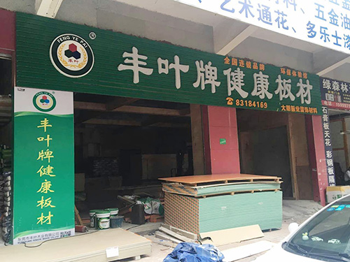 振业加盟店