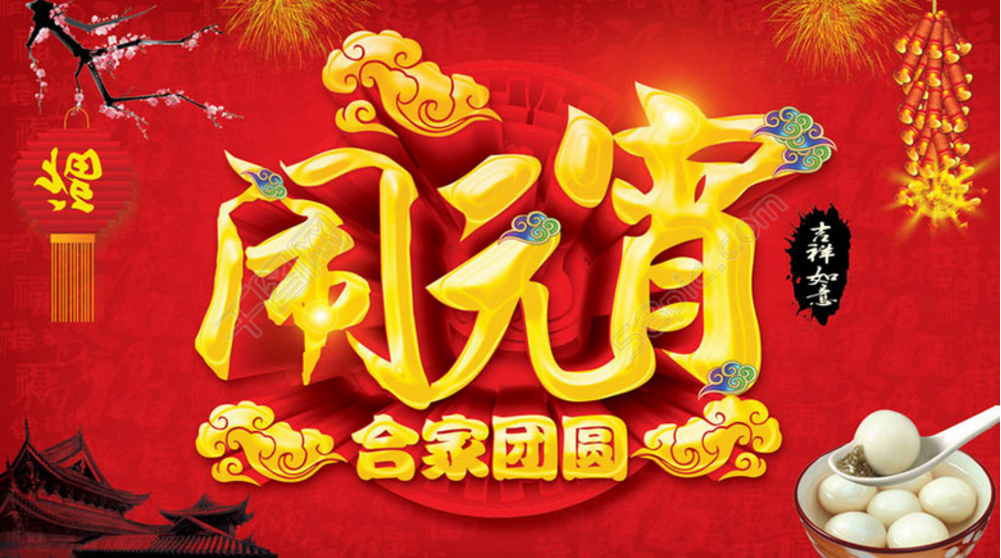 【yushijade牌健康板材】 恭祝大家在新的一年中 人圆、事圆、团团圆圆；
