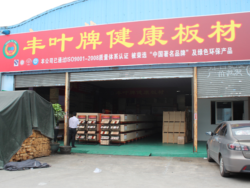 yushijade木业板材加盟店